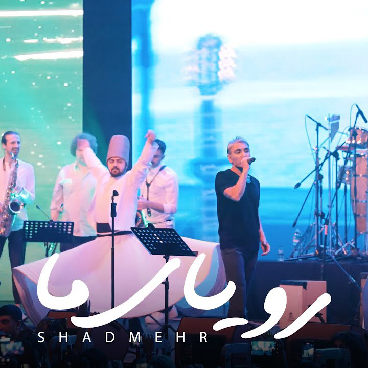 دانلود آهنگ و موزیک ویدئو جدید شادمهر عقیلی به نام رویای ما با کیفیت بالا
Download New Music Shadmehr Aghili – Royaye Ma [Live]
دانلود آهنگ + متن آهنگ در ادامه مطلب
موزیک ویدئو جدید و زیبای Royaye Ma از Shadmehr Aghili  به همراه پخش آنلاین