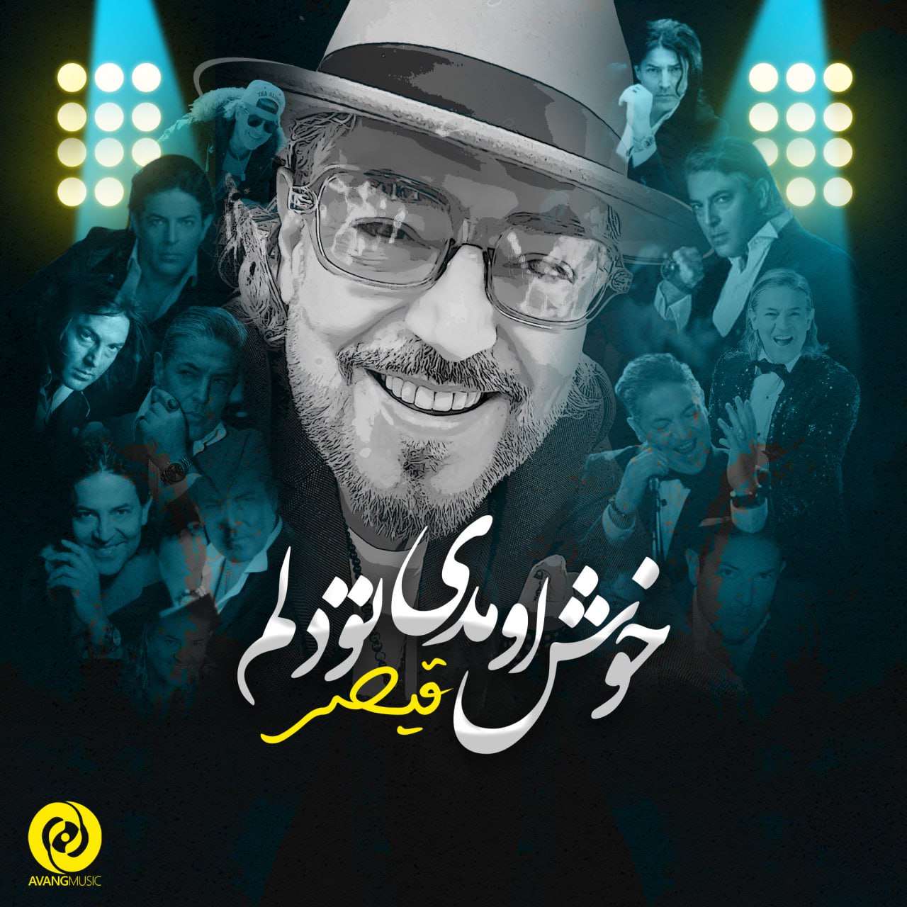 دانلود با لینک مستقیم : کیفیت ۳۲۰ MP3

Gheysar – Khosh Omadi Too Delam

دانلود با لینک مستقیم : کیفیت ۱۲۸ MP3

Gheysar – Khosh Omadi Too Delam